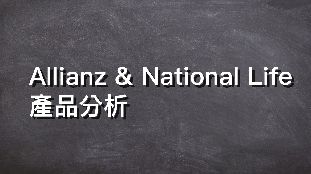 Allianz & National Life 產品分析
