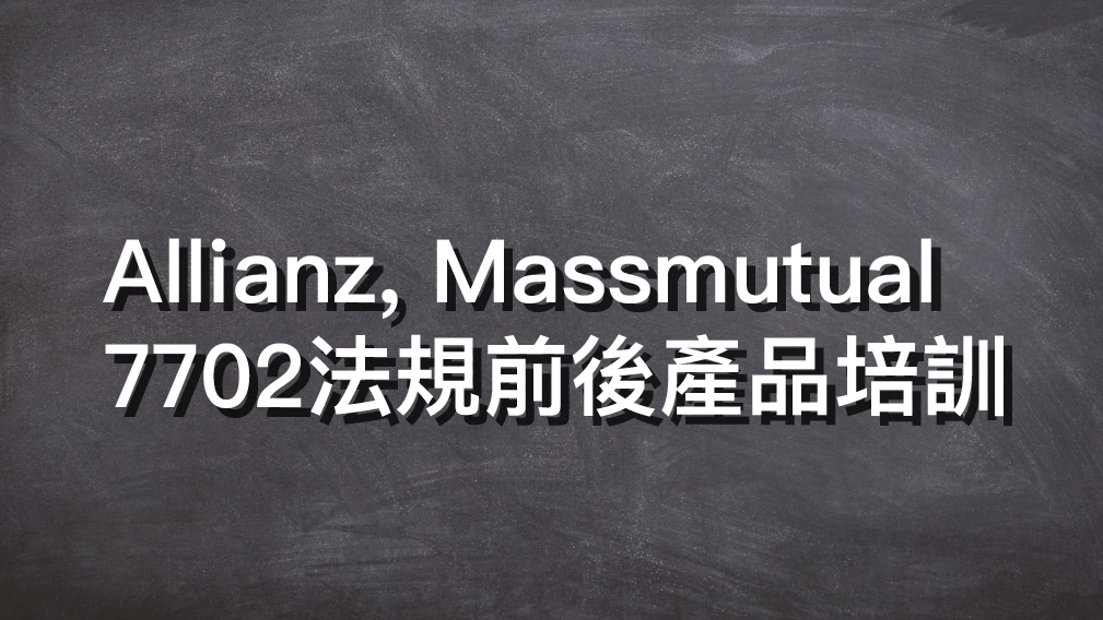 Allianz, Massmutual 7702法規前後產品培訓