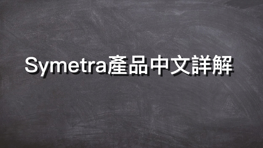 Symetra產品中文詳解