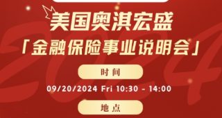 美國奧淇宏盛2024最強事業說明會隆重舉辦
