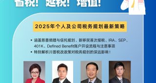 2025年美國奧淇宏盛稅務規劃巡迴講座 即將震撼開啟！